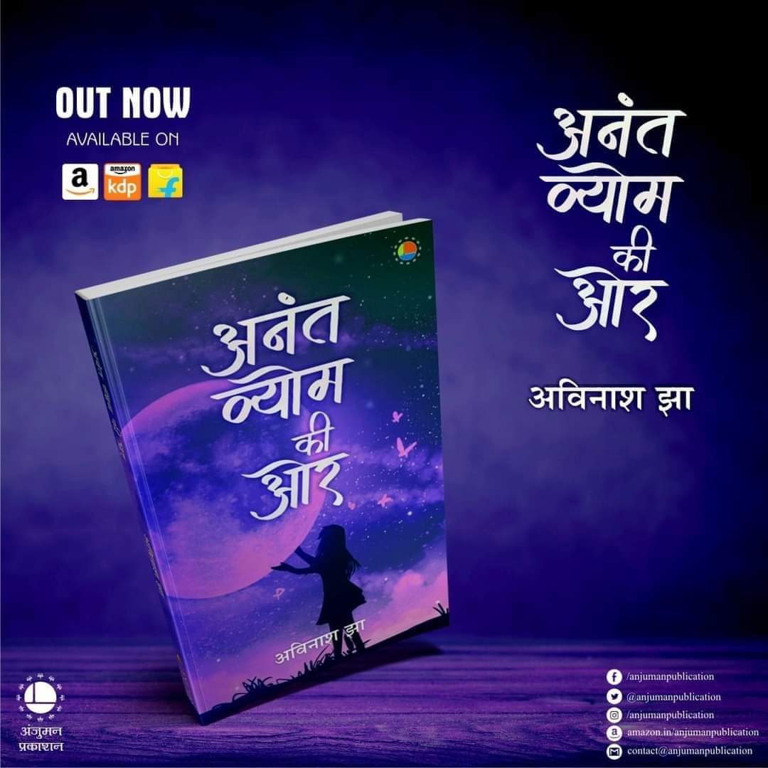 jhaavinashdfmo's tweet photo. नवप्रकाशित कविता संग्रह
#anantvyomkior
#anjumanprakashan
@AmitUpa27 @satishm78000 @ZB9AsFJOvlzEEcg https://t.co/EpKcnef78F