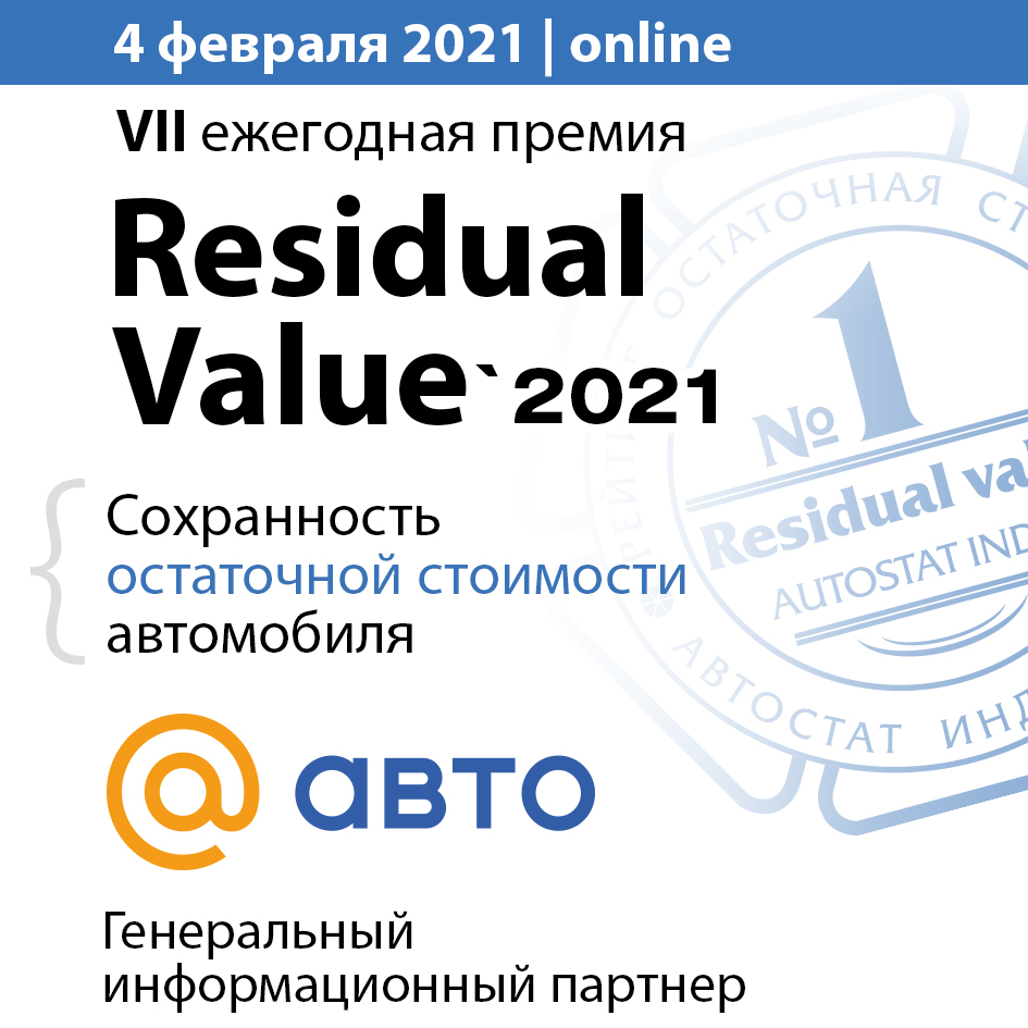 🏆 4 февраля на ежегодном вручении Премии АВТОСТАТ - «Residual Value-2021» объявим модели автомобилей, которые с возрастом лучше других сохраняют свою стоимость.
🎥 Вместе с генеральным информационным партнером Авто Mail.ru  приглашаем всех на трансляцию.