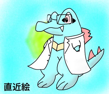 ワニノコのtwitterイラスト検索結果 ワニノコのtwitterイラスト検索結果