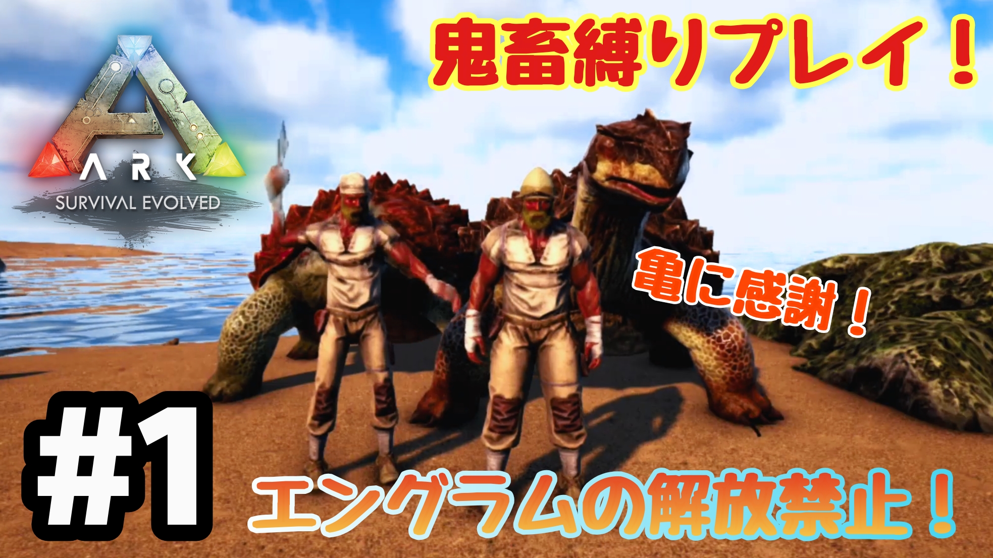 Yosshi Ark エングラム解放禁止鬼畜縛り縛りプレイ 今日から始まりました ツールは供給品クレートなどから拾った物しか使えません 小さな恐竜にさえフルボッコにされながらこのサバイバルを生き残りたい パチンコを入手して亀をテイムしてらだいぶ楽に