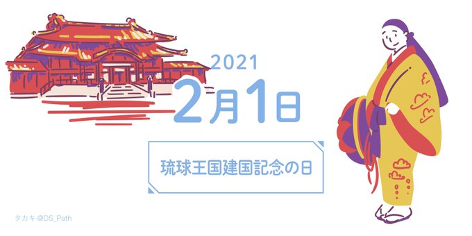 琉球王国建国記念の日のtwitterイラスト検索結果 琉球王国建国記念の日のtwitterイラスト検索結果
