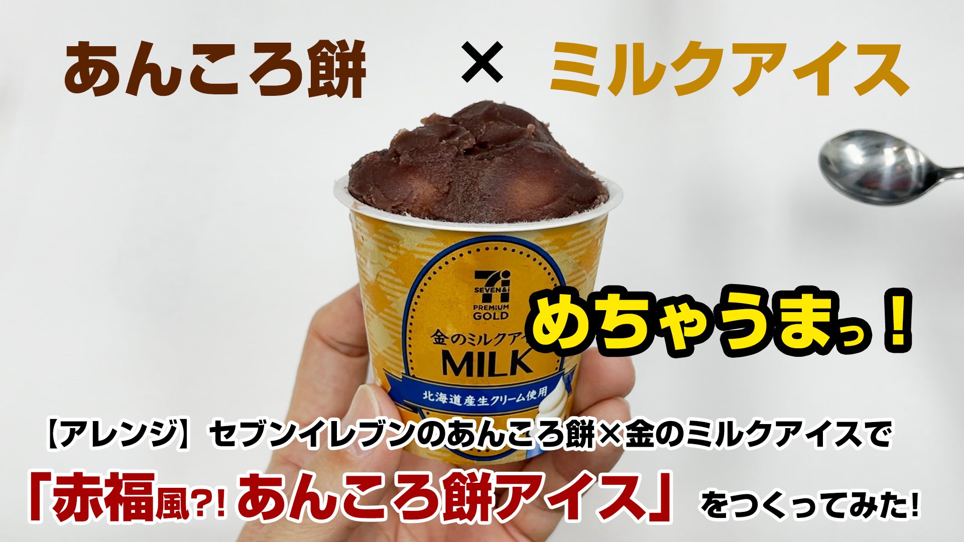 アイスマン福留 アレンジ セブンイレブンで売ってる あんころ餅 と 金のミルクアイス を組み合わせて 赤福風あんころ餅アイス をつくったら飛ぶほどうまかった ご興味あれば是非お試しを