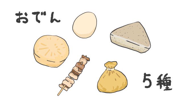 おでんの具のtwitterイラスト検索結果 おでんの具のtwitterイラスト検索結果