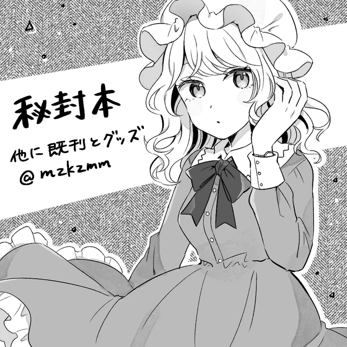 静岡例大祭「た11b」にスペース頂いています。秘封本を出す予定です。 