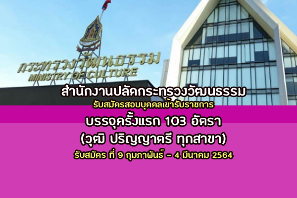 jobthaidd's tweet photo. (วุฒิ ป.ตรี ทุกสาขา) สำนักงานปลัดกระทรวงวัฒนธรรม รับสมัครสอบบุคคลเข้ารับราชการ 103 อัตรา

 อ่านต่อได้ที่: https://t.co/iQaN0RYznh https://t.co/0ddCpJRQq9