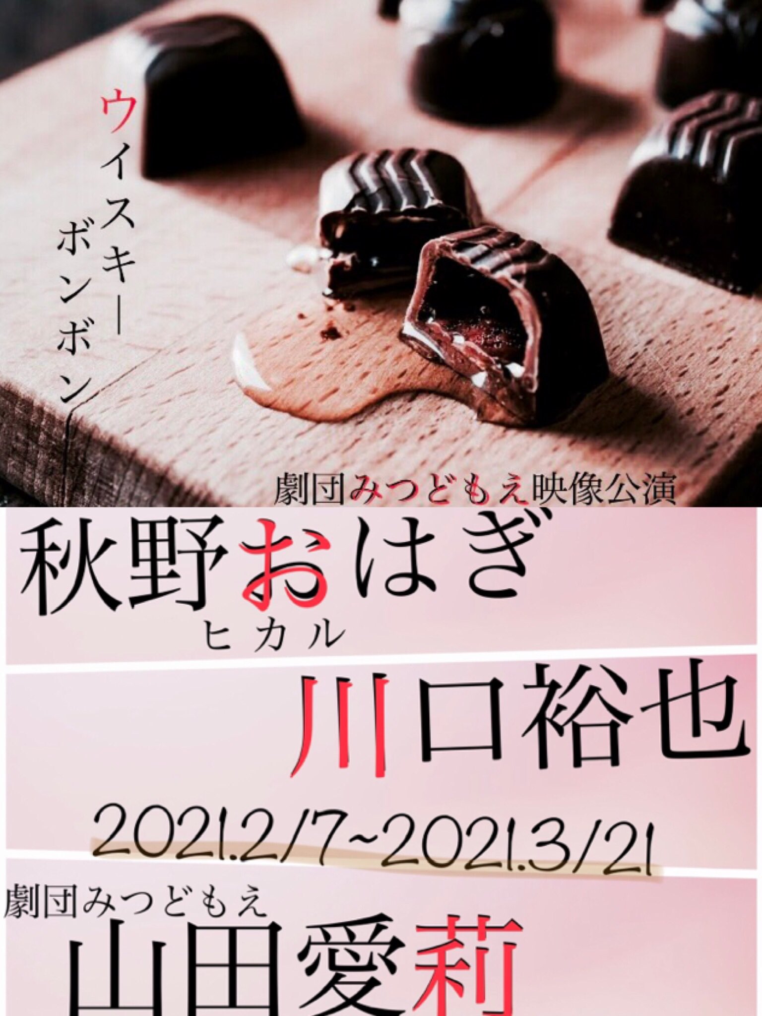 秋野おはぎ 劇団みつどもえ映像公演 ウイスキーボンボン 下記urlより配信チケット発売中です チケット料金 700円 手数料別 配信期間 2 7 日 3 21 日 お手頃価格で気軽に見れる短編のお芝居作品となっております 是非 ハッピーバレンタイン 秋野おはぎ 劇団みつどもえ映像公演 ウイスキーボンボン 下記urlより配信チケット発売中です チケット料金 700円 手数料別 配信期間 2 7 日 3 21 日 お手頃価格で気軽に見れる短編のお芝居作品となっております 是非 ハッピーバレンタイン