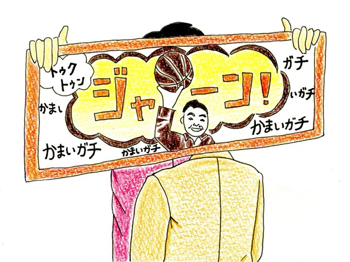 最高の かまいガチ 抱き枕カバー かまいたち 濱家 タレント/お笑い芸人