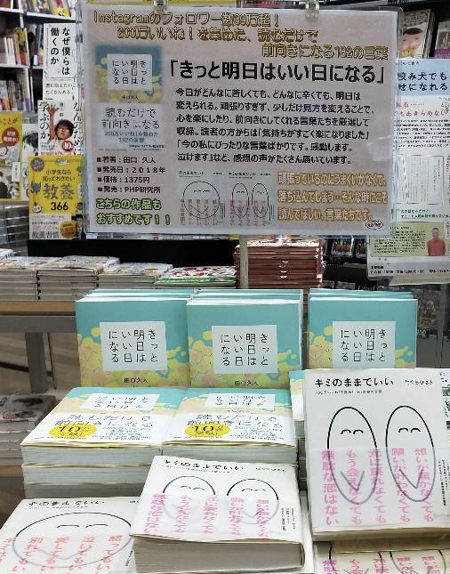 Booksえみたす本部 きっと明日はいい日になる 今 読んでほしい一冊です 読むだけで 前向きになる1の言葉 今日がどんなに苦しくても 明日はきっと変えられる 頑張りすぎず 少しだけ見方を 変えることで きっと心を楽にしたり 前向きにし