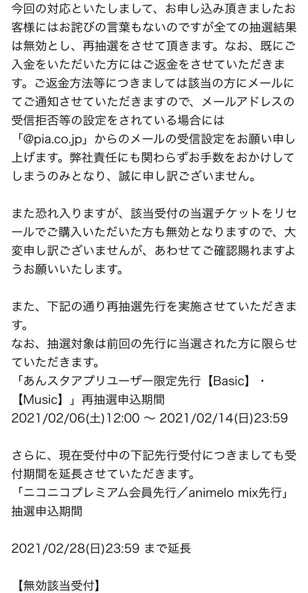 チケットぴあ スタライアプリ先行申込分のチケット超過当選による支払い済みチケット無効化および再抽選告知後の経緯まとめ1 Togetter チケットぴあ スタライアプリ先行申込分のチケット超過当選による支払い済みチケット無効化および再抽選告知後の経緯まとめ1 Togetter