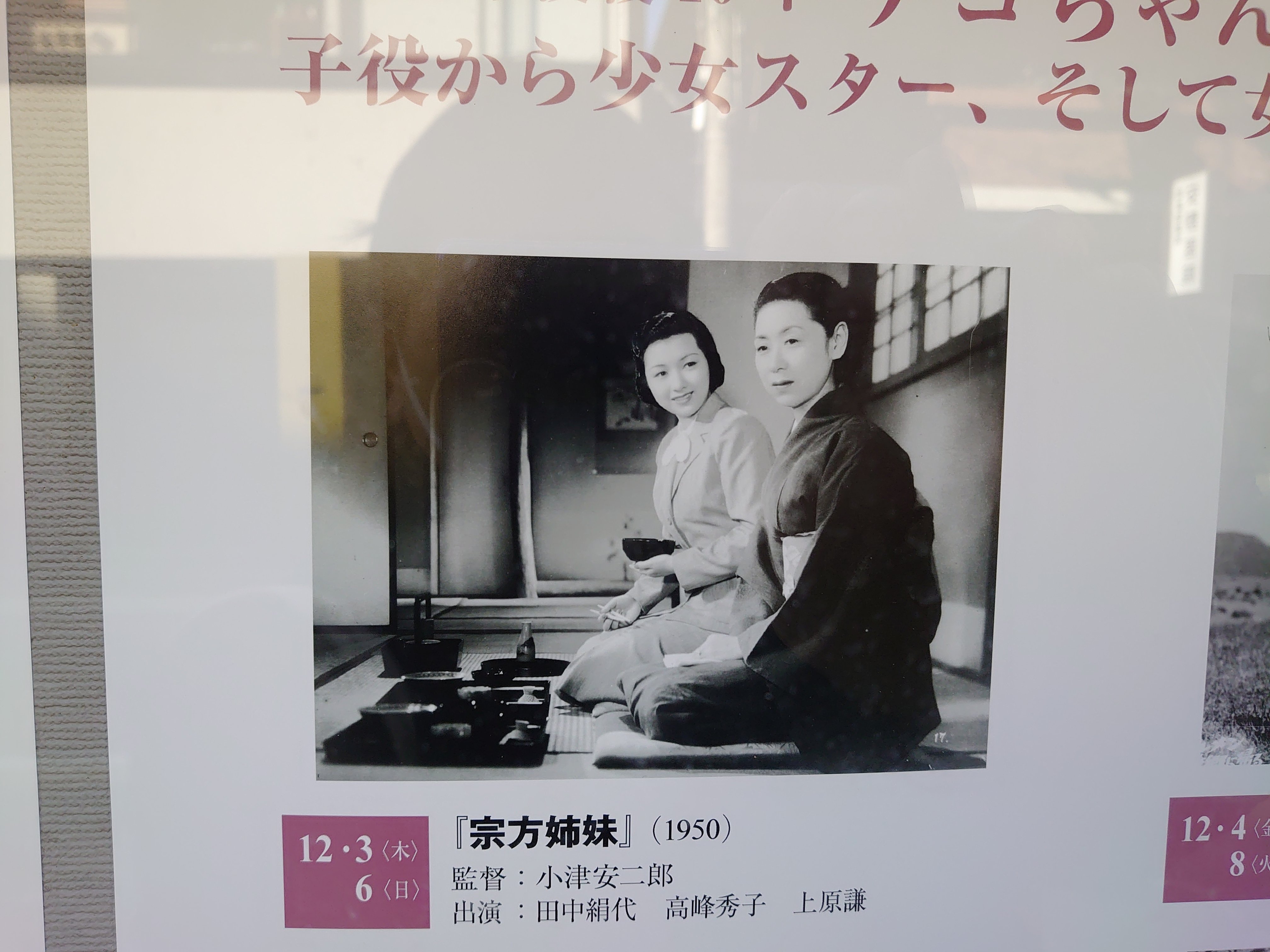 赤松亮 高峰秀子没後10年 デコちゃんの映画渡世 子役から少女スターそして女優へ 宗方姉妹 むねかたきょうだい 1950年 新東宝 白黒 112分 僕の自宅から電車で数分 歩いたら30分くらいかな 薬師寺でロケされているんです 京都文化博物館フィルム