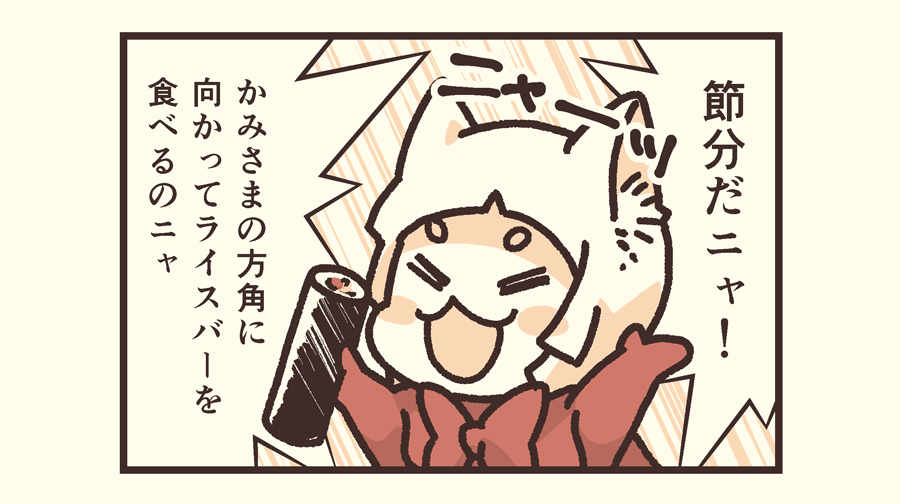 恵方巻きのたしなみ 2021
〜その1〜

#節分 