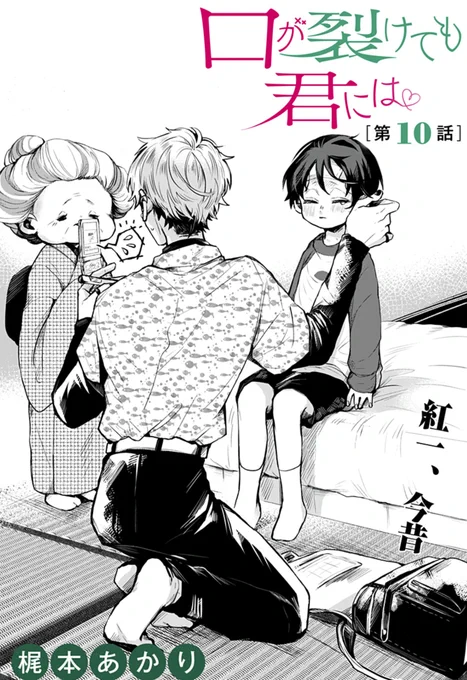 「口が裂けても君には」10話更新です!
よろしくお願い致します〜!!
https://t.co/Qys0SyE305 