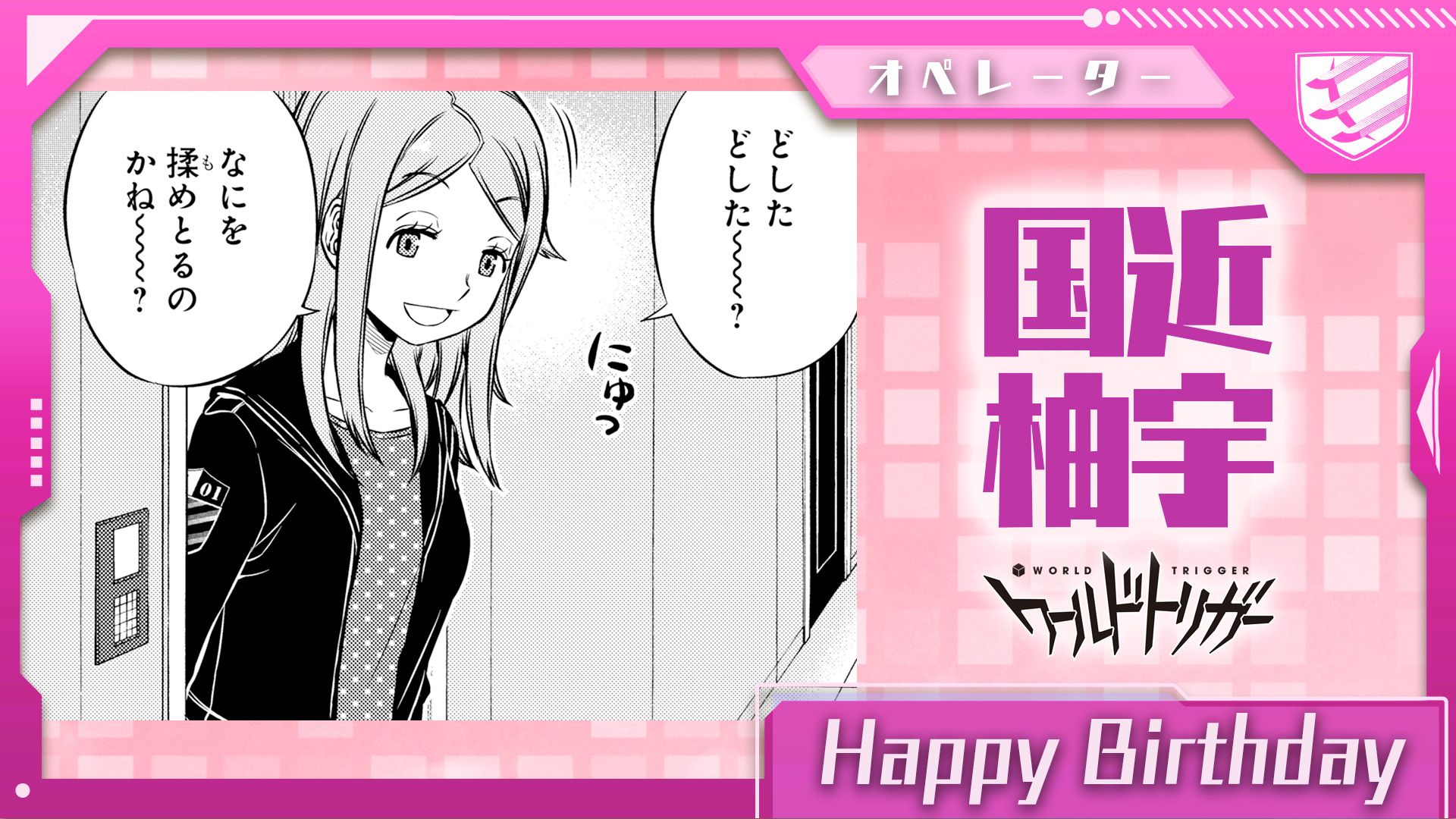 ワールドトリガー公式 On Twitter 2月2日は国近柚宇隊員の誕生日です 太刀川 出水 唯我 国 近の4名チーム 太刀川隊 のオペレーター ゆるい雰囲気とは裏腹に A級トップ部隊を支える腕利き ハイスペックな機器操作能力は 作戦室で夜な夜な勤しむゲームの賜物
