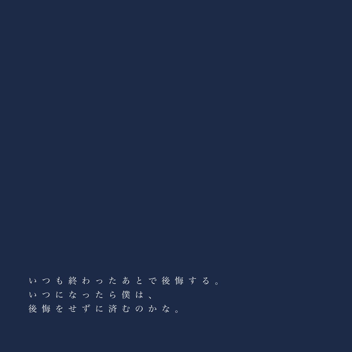 結稀 いつも後悔してる いつも友達が慰めてくれるそういう友達って 大切だよね 後悔 別れ 恋愛 失恋 友達 いいね返し