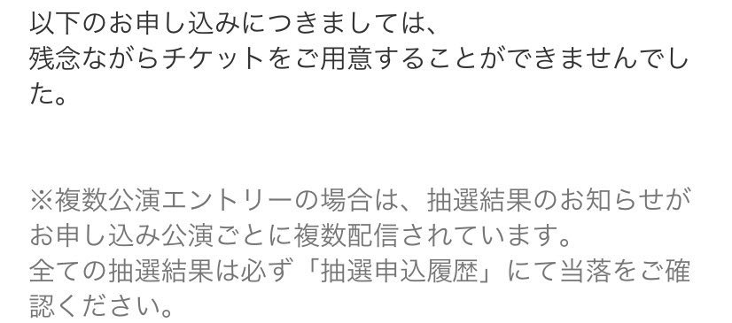 チケットぴあ スタライアプリ先行申込分のチケット超過当選による支払い済みチケット無効化および再抽選告知後の経緯まとめ１ 2ページ目 Togetter
