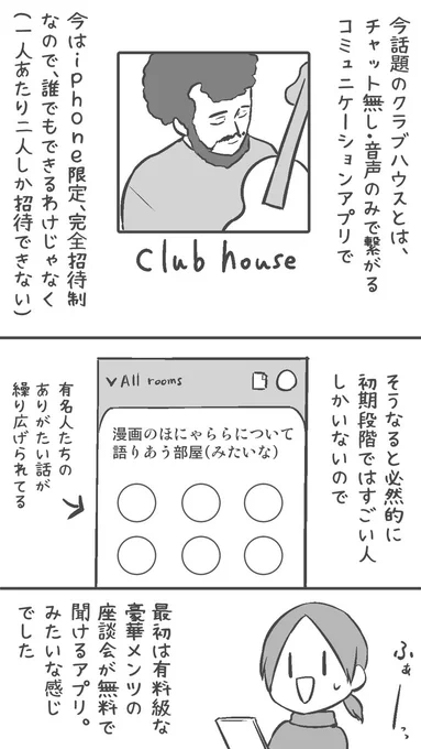 今日はキーボード擬人化お休みして別のをば。

漫画仲間と喋ってて、
 #Clubhouse  ってこういうアプリか!ってなった漫画

#コルクラボマンガ専科 