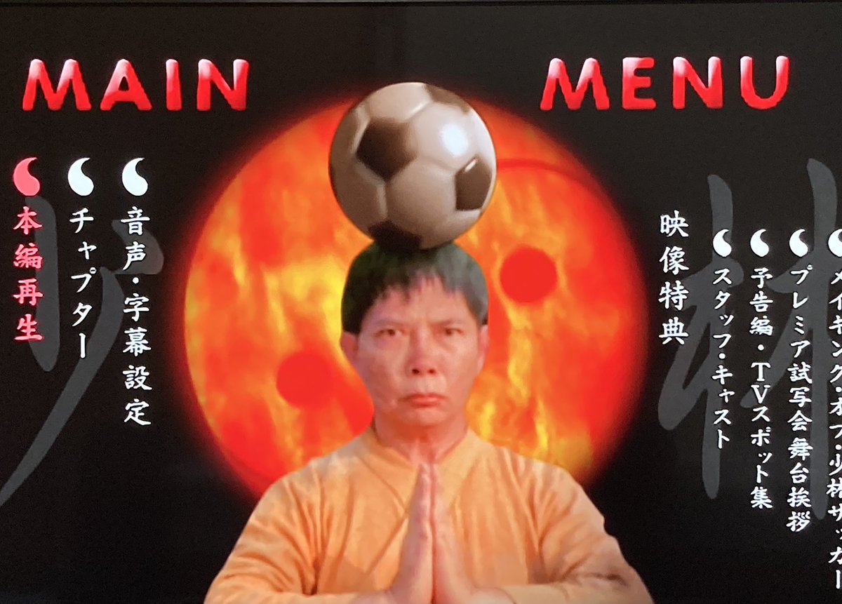 ぽんぽん爺 こんな時間まで少林サッカー観てしまった もう全てがクレイジーで大好き キャプ翼リスペクトも感じられて良い 何より太極拳キーパー ムイちゃん最高 あとバナナの皮で滑る姉ちゃんも
