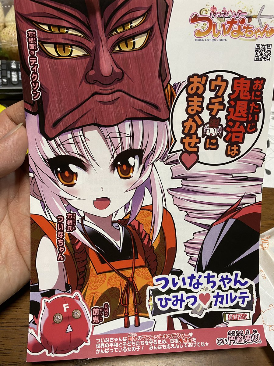 ついなちゃんの小冊子付き
ついなちゃんの声は門脇舞以さん、へんたつの猫の声と同じ人だ(白目)
あとFateのイリヤとか
最近はボイスロイドでも有名(白目)

ついなちゃんの御朱印は、郵送でも受け取れる(白目)
https://t.co/lWIoykXWSu 