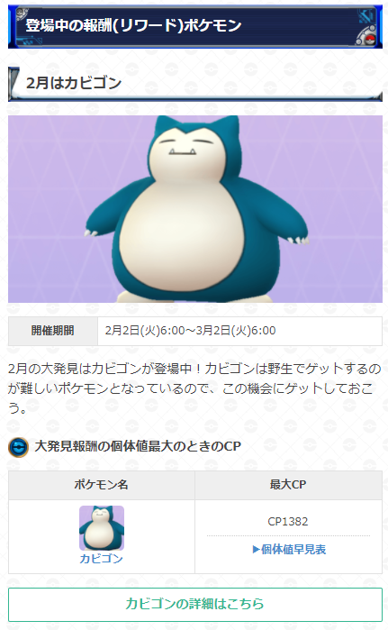 ポケモンgo攻略 Gamewith 大発見の報酬がカビゴンに切り替わりました カビゴン登場期間 2月2日 火 6 00 3月2日 火 6 00 大発見の詳細はこちらから T Co K0sqimnq56 ポケモンgo T Co Shypytyuy2 Twitter