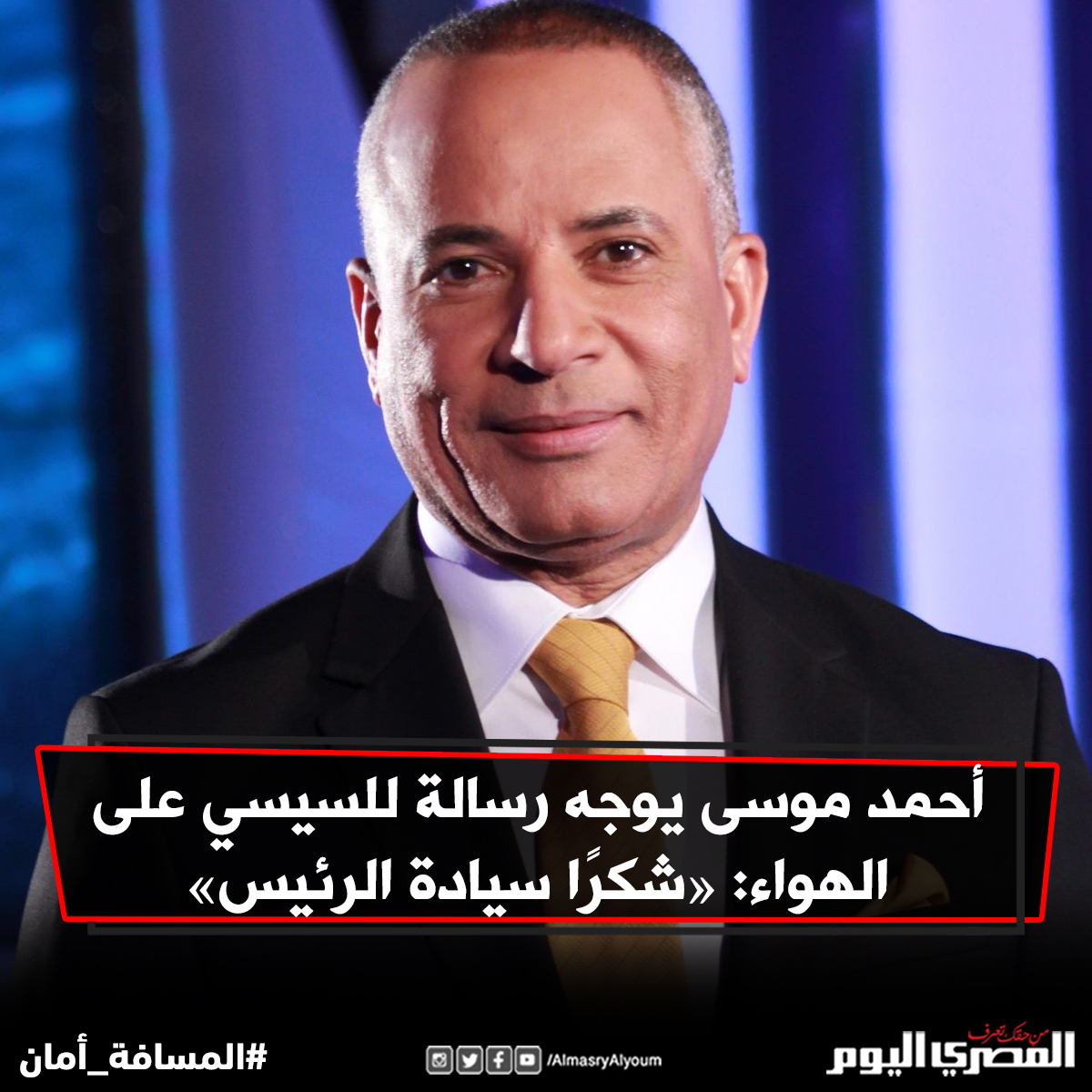 أحمد موسى يوجه رسالة لـ السيسي على الهواء «شكرًا سيادة الرئيس» التفاصيل