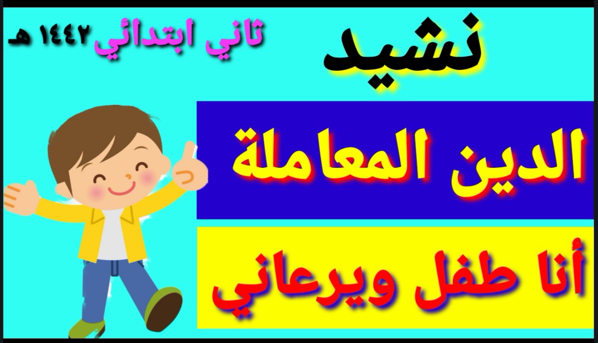 youtu.be/wo44YeXERtg
نشيد ( الدين المعاملة )