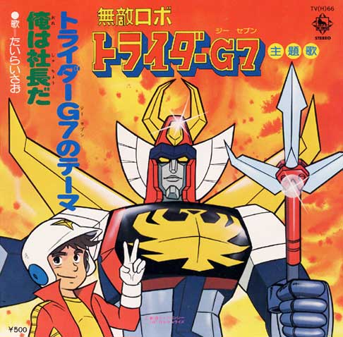 Naoki スパロボ30周年 俺は社長で小学生 今から41年前の1980年2月2日 土 は無敵ロボトライダーg7放送開始記念日 1stガンダムの後番組でもある 近年はスパロボでも活躍してる印象 今日は何の日 無敵ロボトライダーg7 トライダーg7