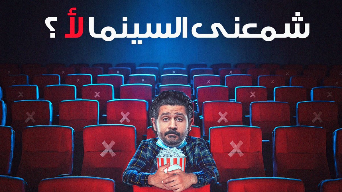 الفنان عبد العزيز الشايجي يسأل شمعنى السينما لأ ؟