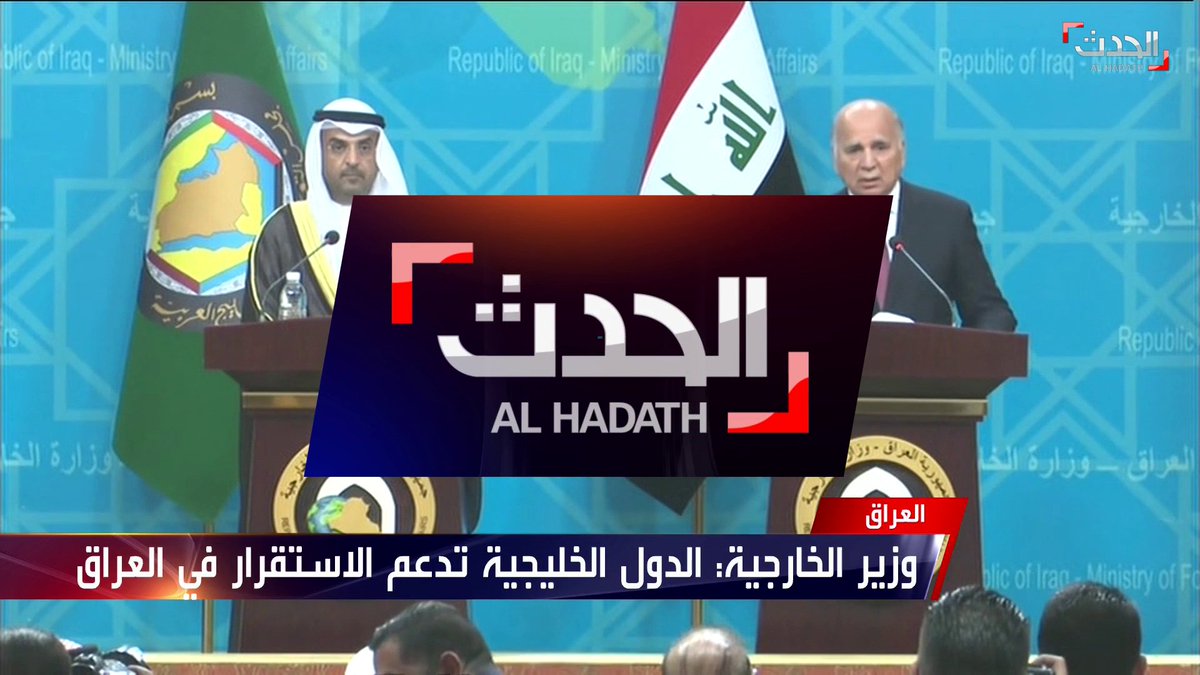 وزير الخارجية العراقي فؤاد حسين دول الخليج تدعم أمن واستقرار البلاد