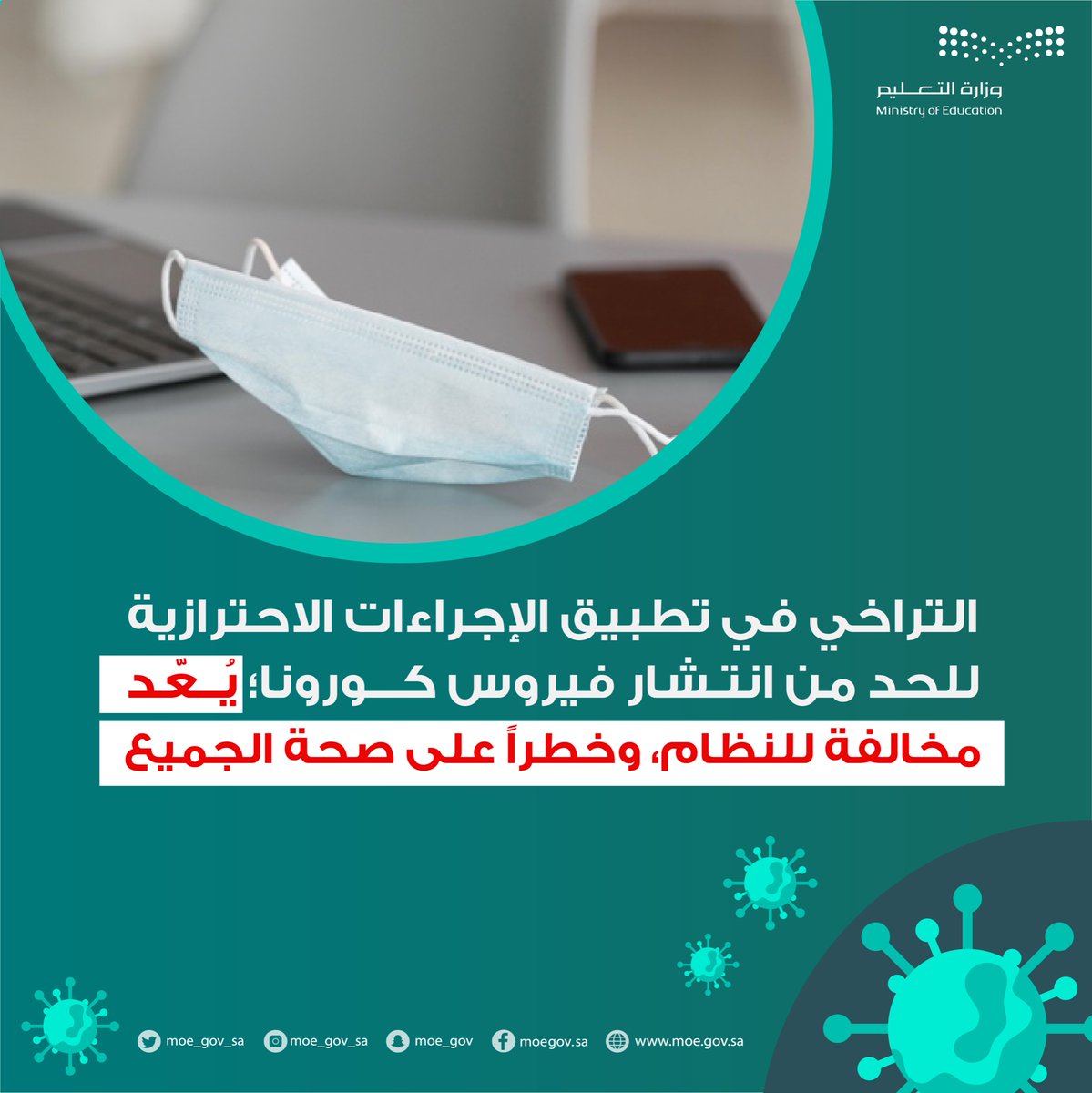 moe_gov_sa's tweet photo. عدم تطبيق الإجراءات الاحترازية للحد من انتشار فيروس #كورونا؛ يُعد مخالفة للنظام، وخطراً على صحة الجميع. https://t.co/swK7OwfxSt