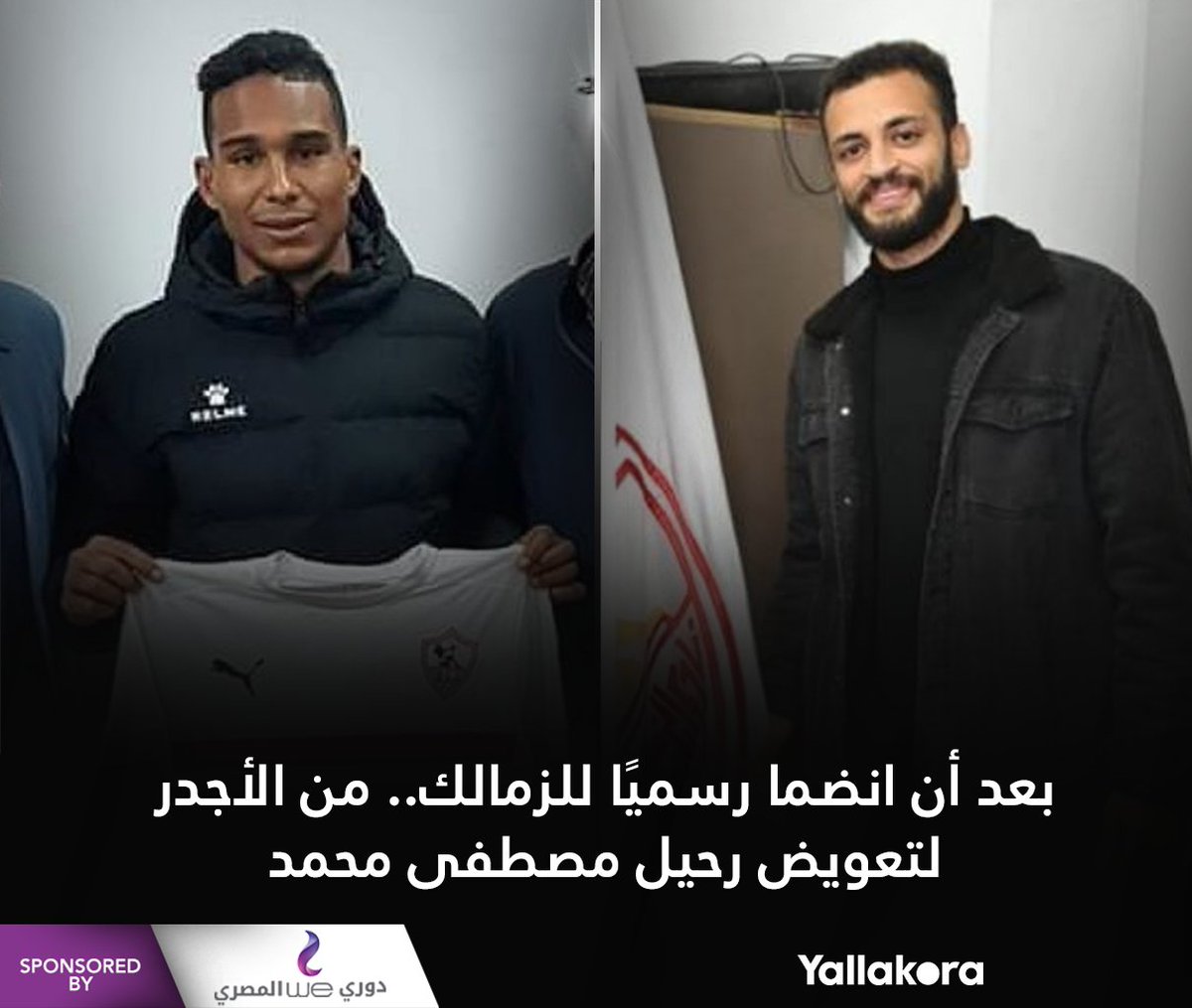 برأيك بعد أن انضما رسميًا للزمالك.. من الأجدر لتعويض رحيل مصطفى محمد 🤔