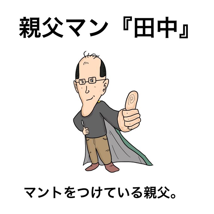 親父 高画質 のtwitterイラスト検索結果 古い順