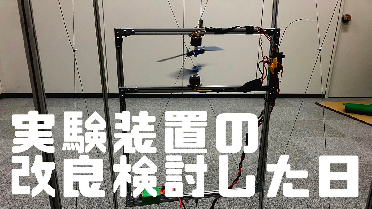uav_lab's tweet image. 研究開発Vlog動画をアップしました！
Vlog2 実験装置の改良を検討した日👇
 youtu.be/TX-ZrMTQb4A via @YouTube