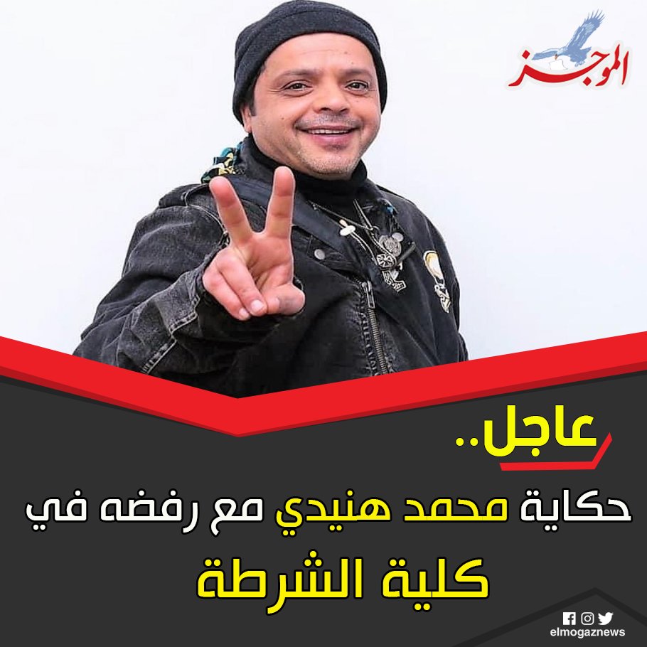 حكاية محمد هنيدي مع رفضه في كلية الشرطة شاهد من هنا