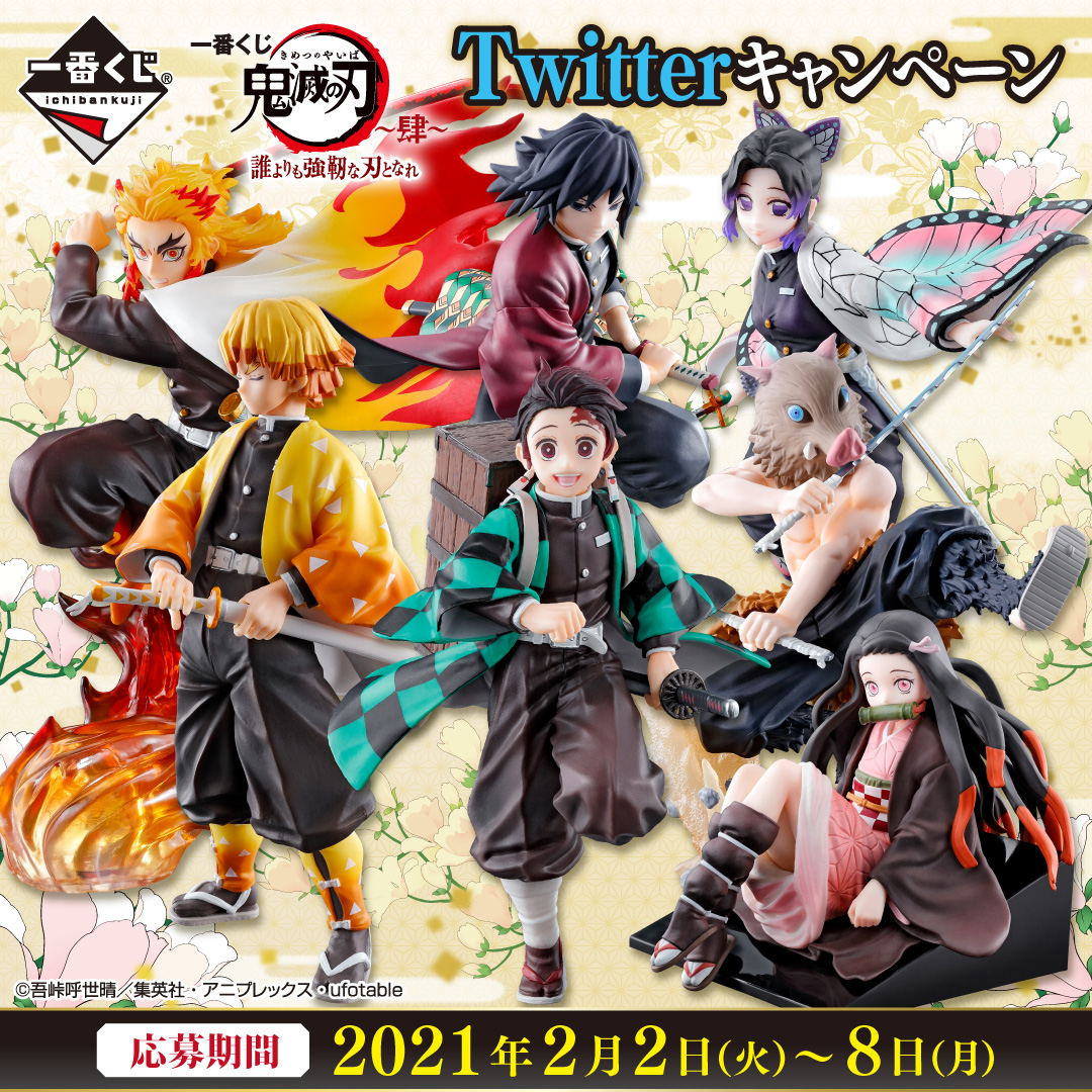 一番くじ Bandai Spirits Ar Twitter 一番くじ 鬼滅の刃 肆 誰よりも強靭な刃となれ Twitterキャンペーン実施中 2月8日 月 まで 一番くじアカウントをフォロー このツイートをrt Or 一番くじ鬼滅の刃 肆 をつけてツイート 抽選でa J賞の