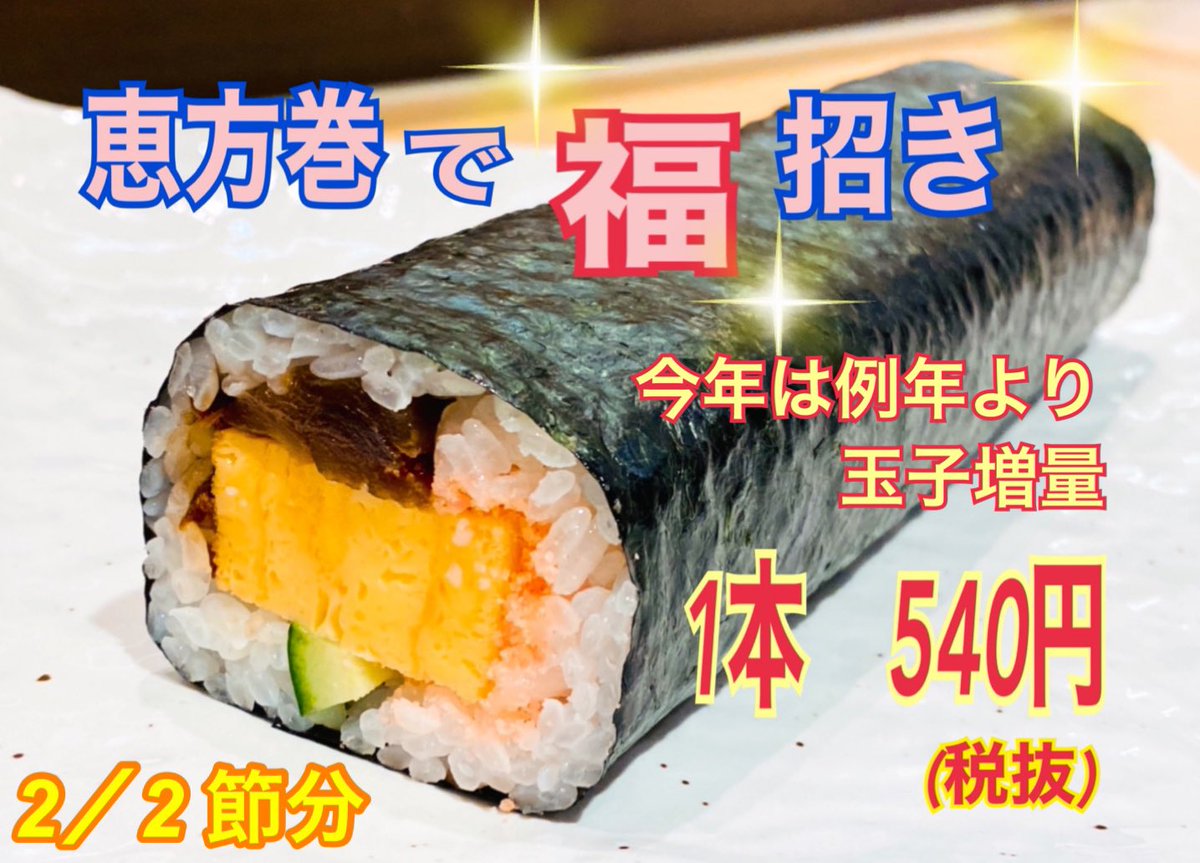 博多魚がし 博多1番街店 本日節分 1日快晴の予報です 節分が2月2日になるのは124年ぶりだそうです 恵方巻 を食べて福を招きましょう 1本 540円 税抜 今年の恵方は 南南東 です 博多魚がし 博多寿司 寿司 博多ランチ 博多グルメ