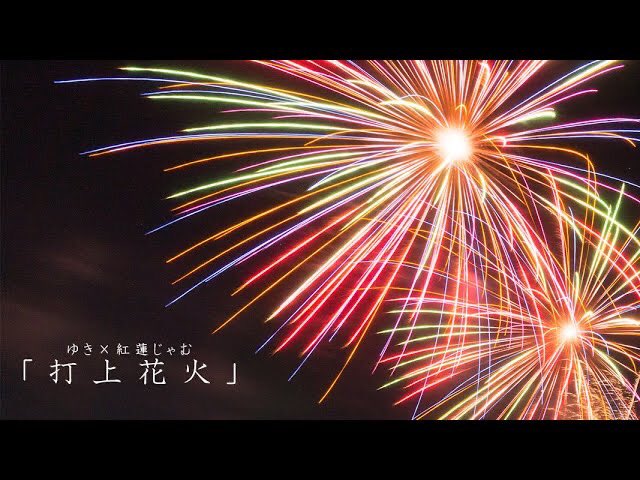 打上花火のtwitterイラスト検索結果