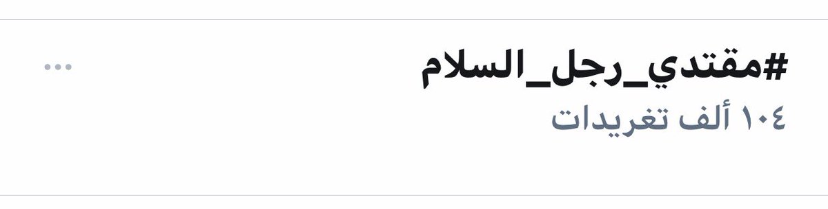 2XzAx's tweet photo. #مقتدى_رجل_السلام 
يتصدر ترند 
الواقع والمواقع https://t.co/wRRyqYgAtu