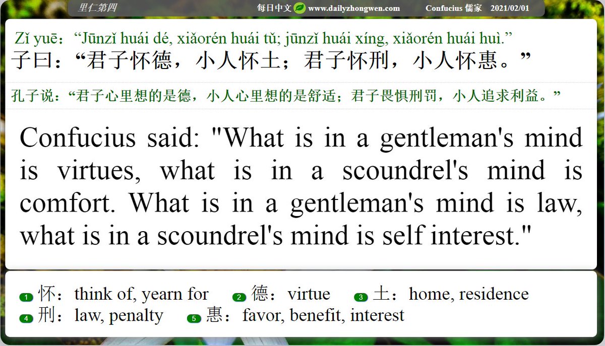Daily_Zhongwen's tweet photo. #Confucius
君子怀德，小人怀土；君子怀刑，小人怀惠。
What is in a gentleman's mind is virtues, what is in a scoundrel's mind is comfort. What is in a gentleman's mind is law, what is in a scoundrel's mind is self interest.

📖To order the whole book:
https://t.co/GM9nUIkp0x https://t.co/Nbk7hxl7sq