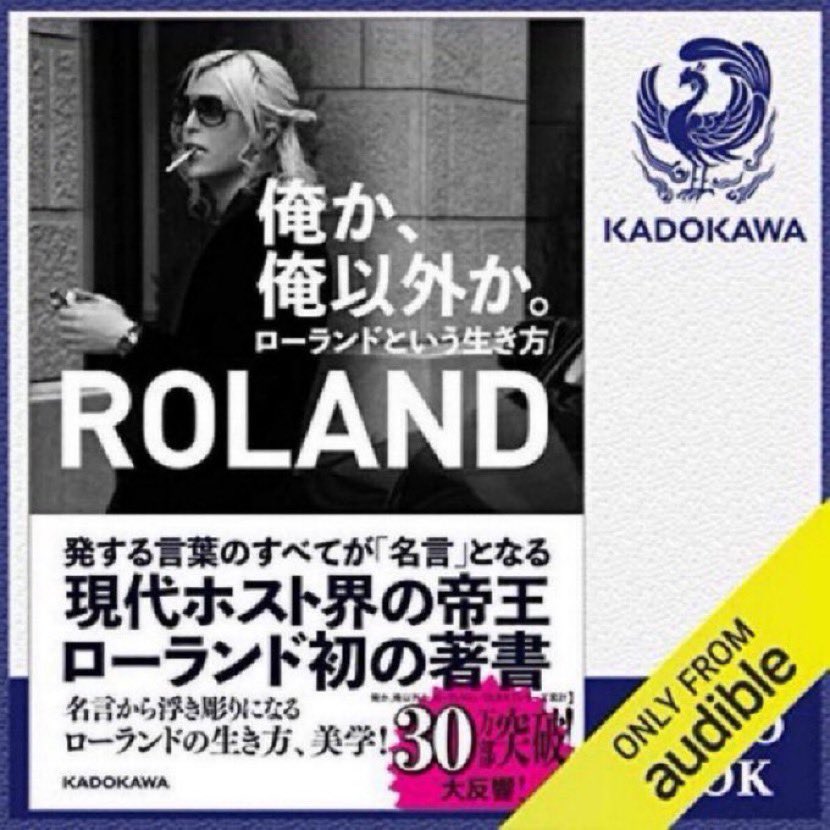 君か 君以外か 君へ贈るローランドの言葉 俺か 俺以外か ローランド という生き方 担当編集者 俺か 俺以外か ローランドという生き方 Roland様初の 翻訳版 繁体字中国語版 台湾でも大人気 10刷 日本公關帝王首部著作 Roland 我