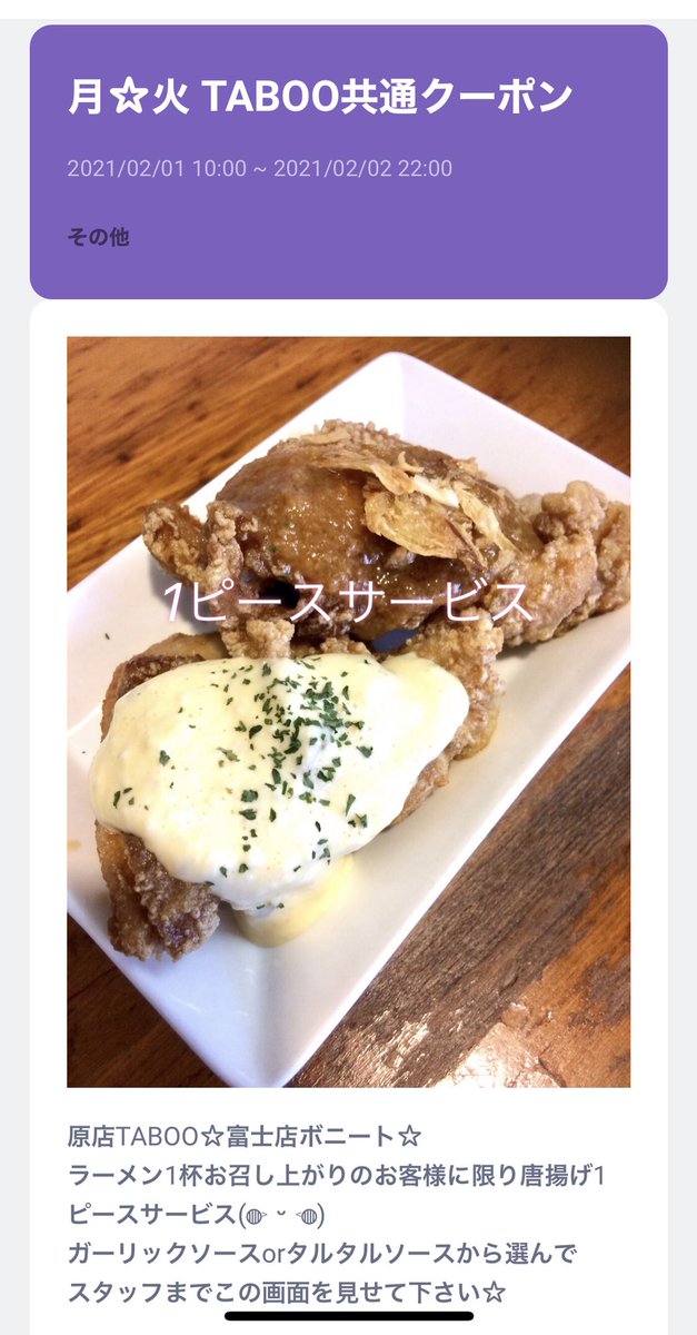 バカ盛りらーめんtaboo グループ On Twitter 今週のlineクーポンは 唐揚げ無料 ᵕ ラーメン1杯に是非tabooの唐揚げを ガーリックorタルタルソースで 召し上がれ O O Taboo ボニート共通 Lineクーポン 富士市 沼津市 ラーメン Https T Co