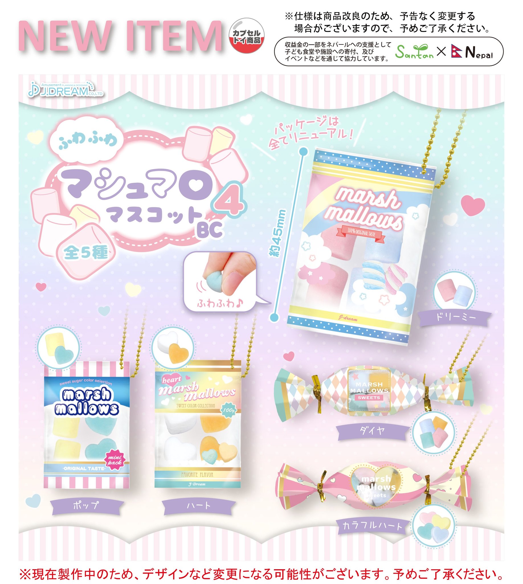 Jドリーム カプセルトイ 21年5月発売予定商品のご紹介16 ふわふわ可愛いマシュマロが登場 人気のパッケージに入ったマシュマロのマスコットです パッケージのデザインはすべてリニューアル ガチャガチャ カプセルトイ Jドリーム 開発段階のため Jドリーム カプセルトイ 21年5月発売予定商品のご紹介16 ふわふわ可愛いマシュマロが登場 人気のパッケージに入ったマシュマロのマスコットです パッケージのデザインはすべてリニューアル ガチャガチャ カプセルトイ Jドリーム 開発段階のため