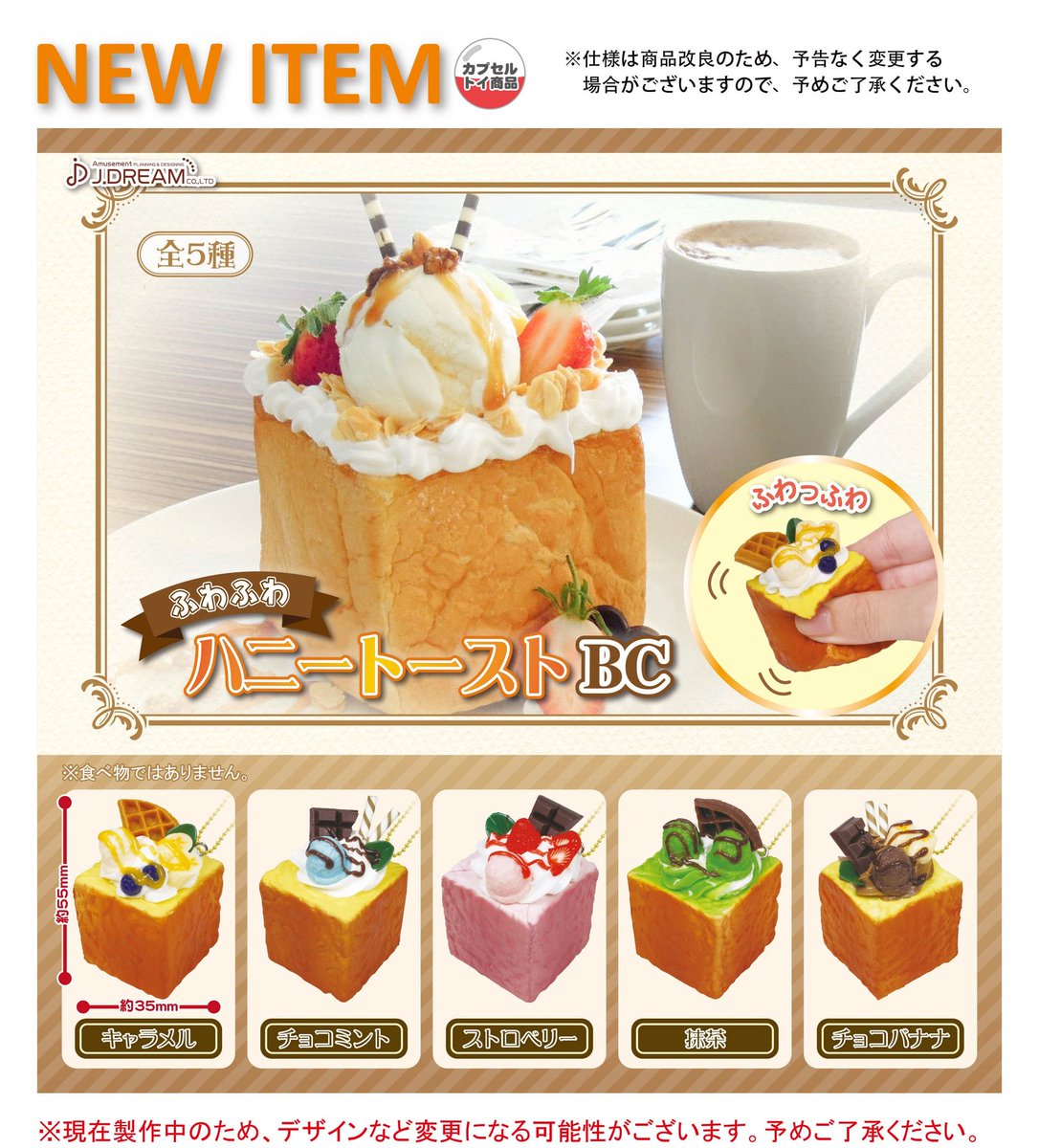 Jドリーム カプセルトイ در توییتر 21年5月発売予定商品のご紹介18 ハニートーストのマスコット登場 トースト部分がふわふわの可愛いハニートースト ボールチェーン付きなので 好きなものに付けてね ガチャガチャ カプセルトイ Jドリーム 開発段階のため Jドリーム カプセルトイ در توییتر 21年5月発売予定商品のご紹介18 ハニートーストのマスコット登場 トースト部分がふわふわの可愛いハニートースト ボールチェーン付きなので 好きなものに付けてね ガチャガチャ カプセルトイ Jドリーム 開発段階のため