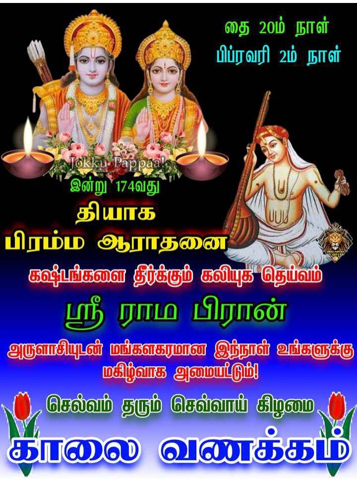 Today 02/02/2021 is the 174th Aradhana of Sri Thyagaraja Swami. Several lakhs of people congregate on the banks of river Cauvery at Thiruvaiyaru his Samadhi to pay their respects to this great saint composer.  
#ThyagarajaAradhana #PancharatnaKriti  #SaintTyagaraja