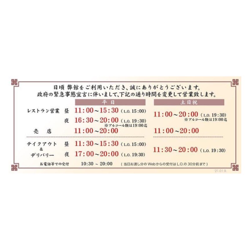 横浜中華街 菜香新館 営業時間のお知らせ 政府より時短営業が3月7日まで時短延長になりました 引き続き下記の営業時間となります よろしくお願い致します 尚 定休日は第2火曜日 2月9日です 菜香新館 横浜中華街 点心