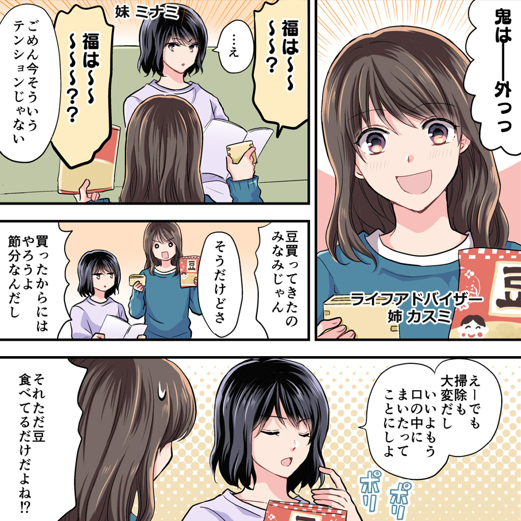 カスミナミ姉妹(有村架純さん浜辺美波さん)の日常漫画、今回は節分編です!!?
皆さん、生活習慣病って備えてますか??

漫画の続きはこちら↓から!
 https://t.co/uxy1W0JIRE

#JA共済 #そなエール #PR 