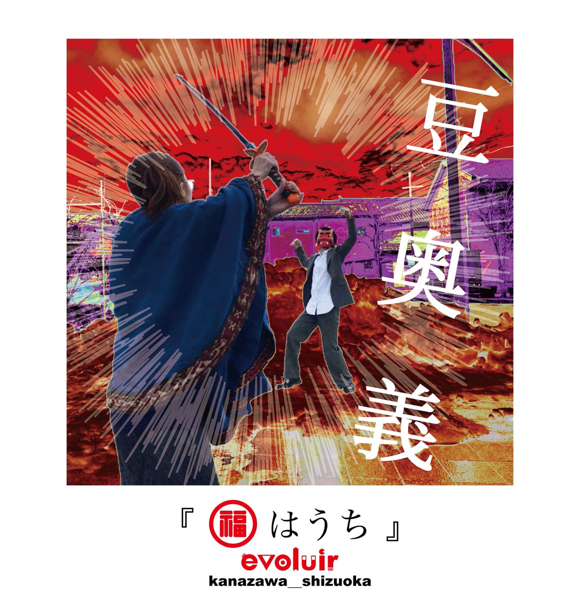 Evoluir Evoluir Cm ー福はうちー 今年は２月２日が節分です お豆で邪気 鬼 を追い払いましょ では今年も 豆奥義 鬼はそと 福はうち Selectshop 金沢市 静岡市 節分 縁起物 豆まき 福 服 鬼は外福は内 厄払い 伝統行事 豆