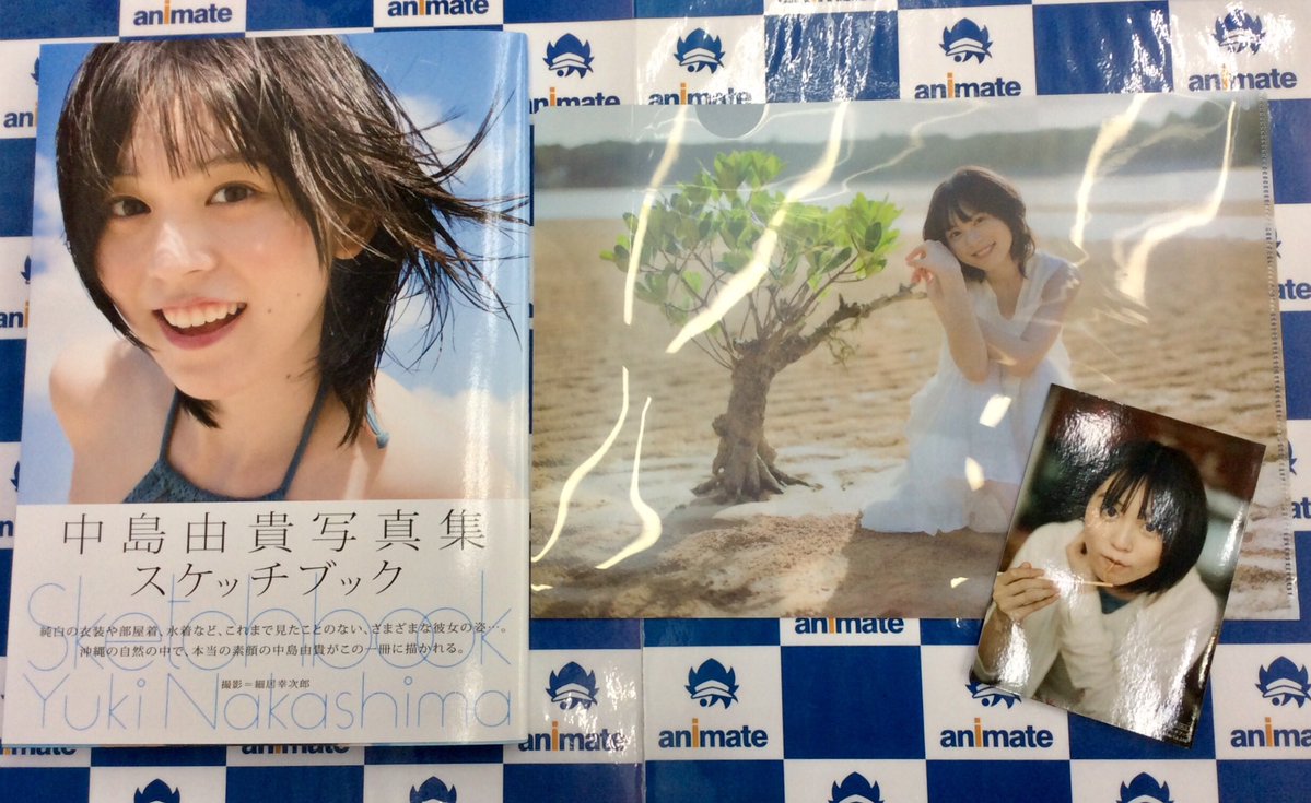 توییتر アニメイト秋葉原本館 در توییتر 書籍限定フェア 中島由貴 さん写真集 スケッチブック が絶賛発売中 この 可愛すぎる 写真集のパネル展示を秋葉原本館 和歌山店で限定開催 フェア開催店舗では通常の アニメイト特典 クリアファイル フェア
