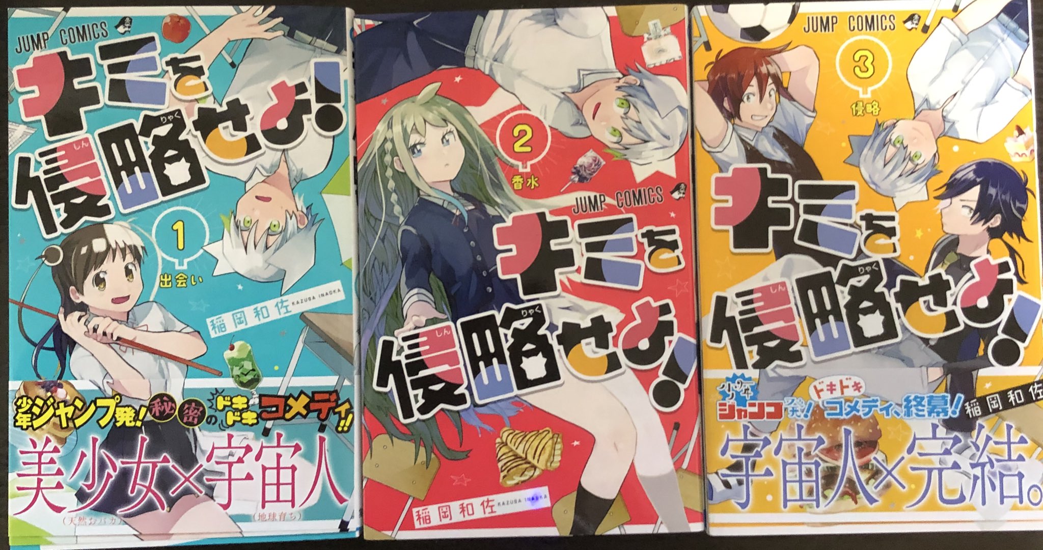 津尾 尋華 ジャンプ打ち切り漫画紹介272 キミを侵略せよ 全3巻 稲岡和佐 18年 宇宙人ということを隠して生活している高校生宙島一は人の姿に変態する能力をもつ地球育ちのケーズ星人 変態するところを相葉りあに見られたことから 正体を隠す日々が