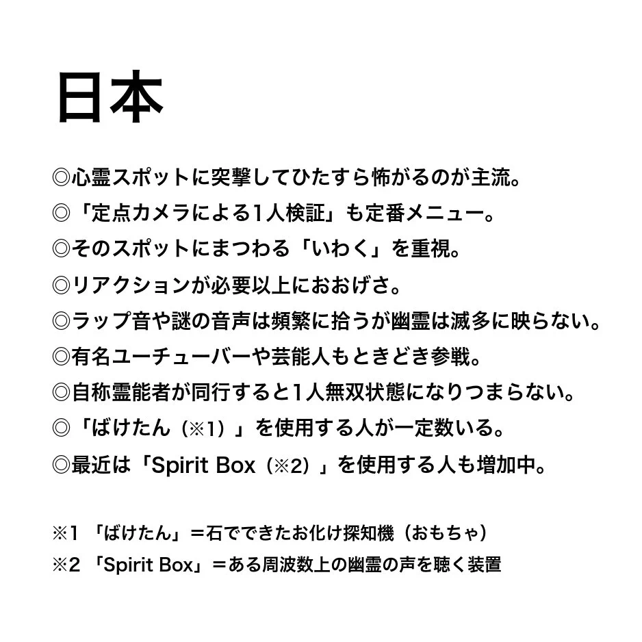 同じ心霊スポット突撃でも？各国のYouTuberの違いwww
