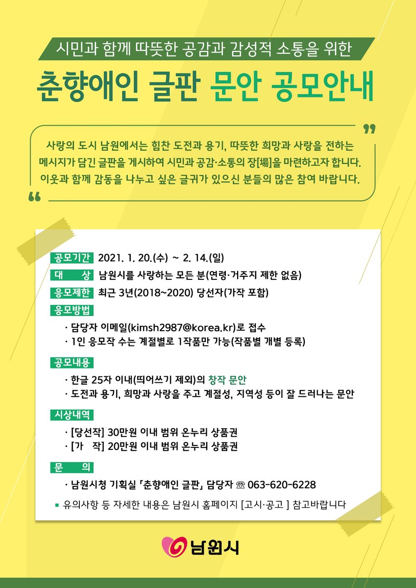 2021년 "춘향애인 글판" 문안을 2월 14일까지 신청 받습니다.
시민에게 도전과 용기, 희망과 사랑을 전달할 수 있고 남원의 지역성이 잘 드러나는 글귀를 보내 주세요.
남원시 홈페이지에서 공모 서식을 받아 이메일로 신청하면 됩니다
많이 응모해주세요.